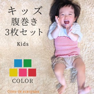 【日本製】 3枚組 子供 キッズ コットン 伸び伸び 腹巻き