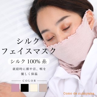 【日本製】 フェイスマスク シルク100％ 就寝用マスク