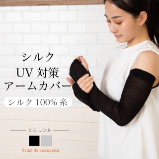 【 日本製 】 シルク UV 紫外線対策 シルク100％糸 アームカバー シルクアームカバー