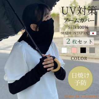 【2枚組】 日本製 UV 紫外線対策 シルク100％ シルク アームカバー シルクアームカバー