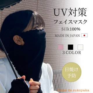 【日本製】UV対策 紫外線対策 フェイスマスク フェイスカバー シルク100％ 日焼け対策