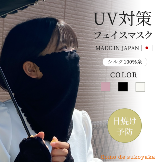 【日本製】シルク UV対策 紫外線対策 フェイスマスク フェイスカバー シルク100％糸 日焼け対策