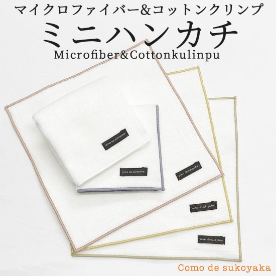日本製 マイクロファイバー & コットンクリンプ ミニハンカチ ハンカチ