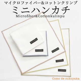 日本製 マイクロファイバー ＆ コットンクリンプ ミニハンカチ ハンカチタオル