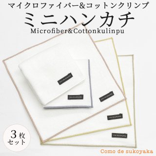 3枚セット 日本製 マイクロファイバー ＆ コットンクリンプ ミニハンカチ ハンカチタオル