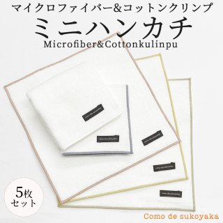 5枚セット 日本製 マイクロファイバー ＆ コットンクリンプ ミニハンカチ ハンカチタオル