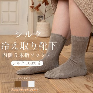 【日本製】 シルク 冷え取り 5本指 靴下 くつ下 ソックス シルク100％糸
