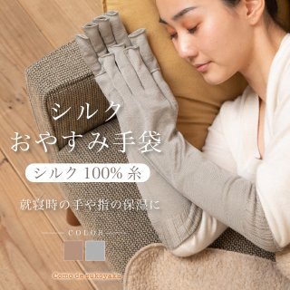 【日本製】 シルク 100% おやすみ 手袋 レディース 