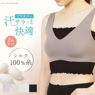 【日本製】 シルク ブラカバー 2枚セット