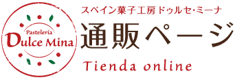 スペイン菓子工房ドゥルセ・ミーナ
