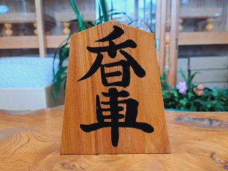 将棋駒の天童佐藤敬商店｜安産祈願｜返納用香車駒