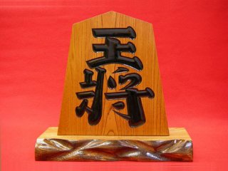 欅(ケヤキ)の王将・左馬 - 将棋駒・将棋盤の天童佐藤敬商店