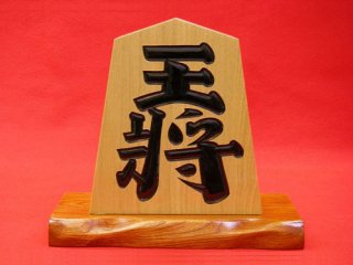 栓(セン)の王将・左馬 - 将棋駒・将棋盤の天童佐藤敬商店