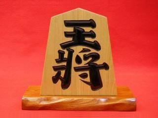 栓(セン)の王将・左馬 - 将棋駒・将棋盤の天童佐藤敬商店
