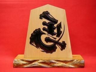 栓(セン)の王将・左馬 - 将棋駒・将棋盤の天童佐藤敬商店