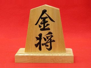 栓(セン)の規格文字駒 - 将棋駒・将棋盤の天童佐藤敬商店