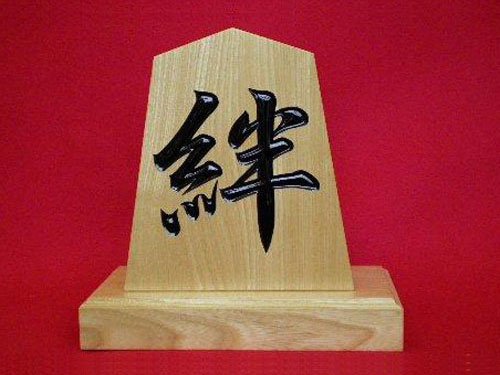 栓5寸飾り駒(絆)台付 - 将棋駒・将棋盤の天童佐藤敬商店