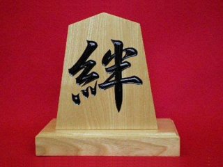 将棋駒の天童佐藤敬商店｜飾り駒