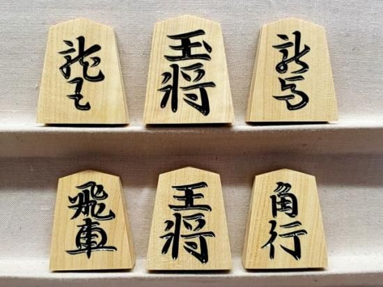 光花作　つげ極上彫り将棋駒　錦旗書