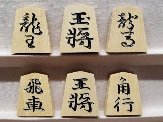 光花 - 将棋駒・将棋盤の天童佐藤敬商店