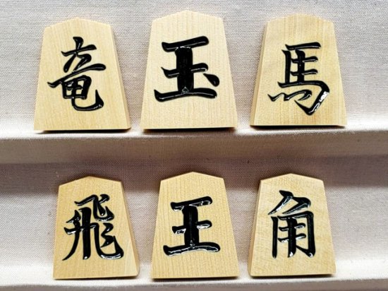 将棋駒の天童佐藤敬商店 一字彫 彫駒 清風作