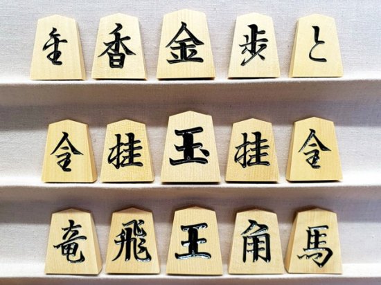 将棋駒の天童佐藤敬商店｜一字彫｜彫駒｜清風作