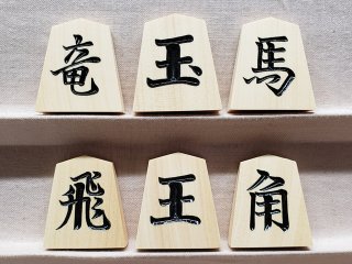 彫駒 - 将棋駒・将棋盤の天童佐藤敬商店