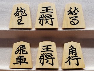 将棋駒の天童佐藤敬商店｜彫駒・彫埋駒・盛揚駒・NHK杯一字彫駒