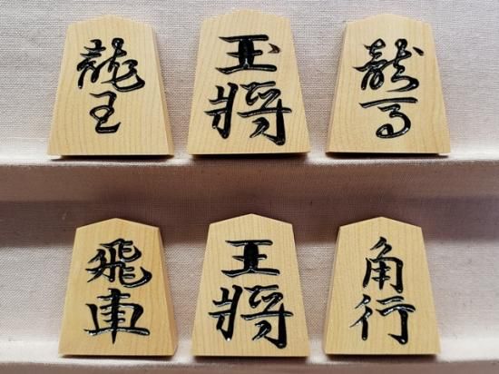 雲南つげ彫駒「水無瀬」光花作 - 将棋駒・将棋盤の天童佐藤敬商店