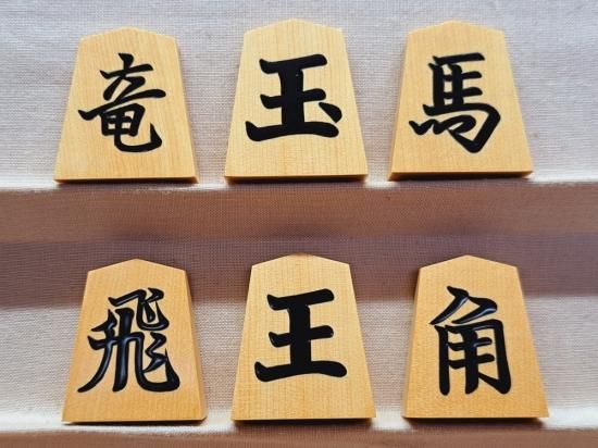 将棋駒の天童佐藤敬商店｜一字彫｜盛揚駒｜清風作