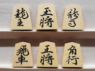 100％の買戻し率 将棋駒 楓特上彫 錦旗書 桐箱入り（大石天狗堂） 将棋