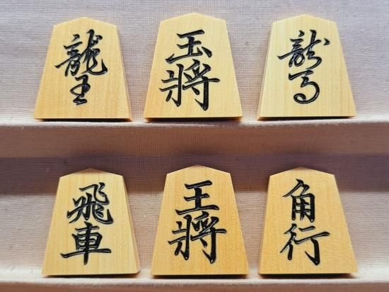 御蔵つげ特上彫駒「巻菱湖」清風作 - 将棋駒・将棋盤の天童佐藤敬商店