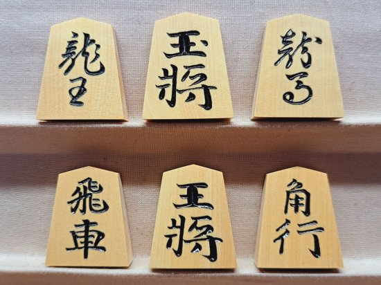 将棋駒の天童佐藤敬商店｜一字彫｜彫駒｜清風作