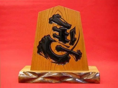 将棋 飾り駒 左馬 王作 ケヤキ 天童 将棋駒 欅7寸飾り駒 台付 欅 縁起物 ショッピング/商品詳細：web観光てんどう｜天童市観光物産協会