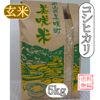 岡山・美咲町　美咲米　コシヒカリ　5kg玄米