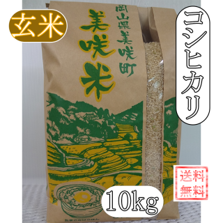 岡山・美咲町　美咲米　コシヒカリ　10kg玄米