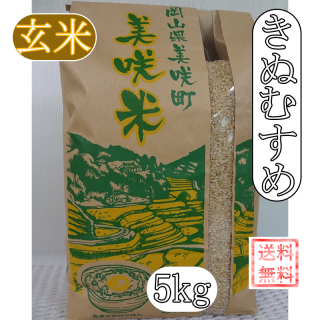 岡山・美咲町　美咲米　きぬむすめ　5kg玄米