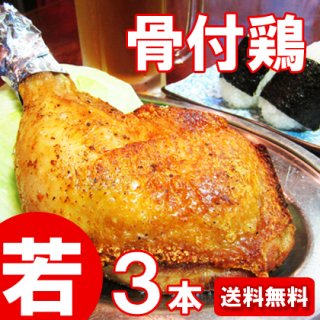 ふじむら骨付鶏（香川県丸亀市）　わかどり3本セット