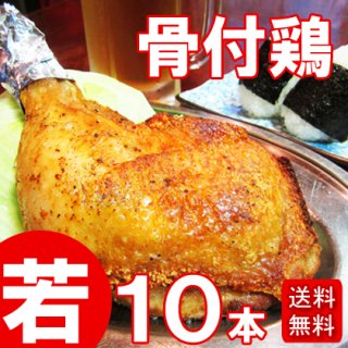 ふじむら骨付鶏（香川県丸亀市）　わかどり10本セット