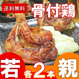 ふじむら骨付鶏（香川県丸亀市）　わかどり2本/おやどり2本セット