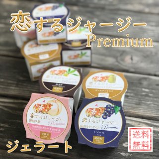 ジェラート醍醐桜　恋するジャージーPremium岡山セット（８個入り）