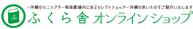 ふくら舎オンラインショップ