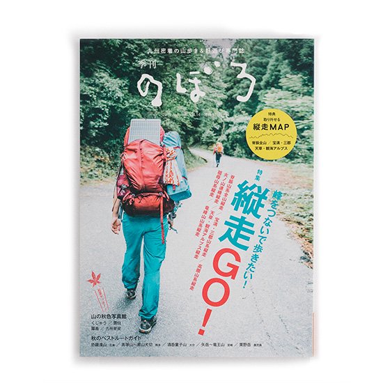 峰をつないで歩きたい！ 縦走GO！ 季刊のぼろ Vol.14（2016・秋