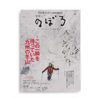 この一瞬を待っていた 九州の冬山　季刊のぼろ Vol.15（2017・冬）