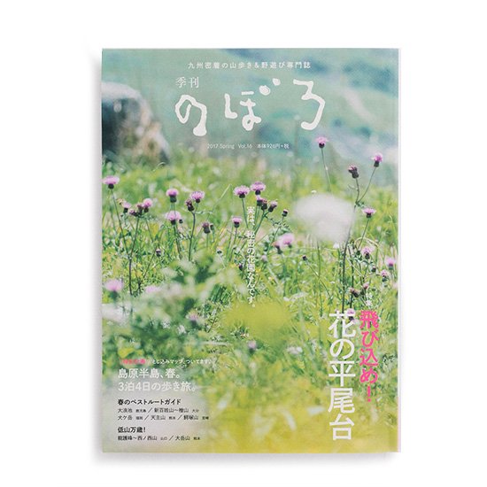 実は、秘密の花園なんです。飛び込め！花の平尾台　季刊のぼろ Vol.16（2017・春）