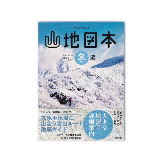 山地図本 冬編　九州・山口の登山ルートガイド（のぼろBOOKS）