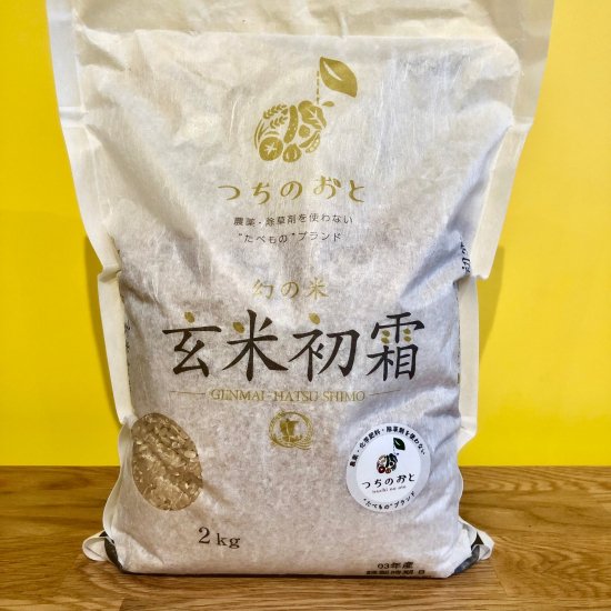 つちのおと　初霜　玄米２ｋｇ - GOOD FOODS MARKET