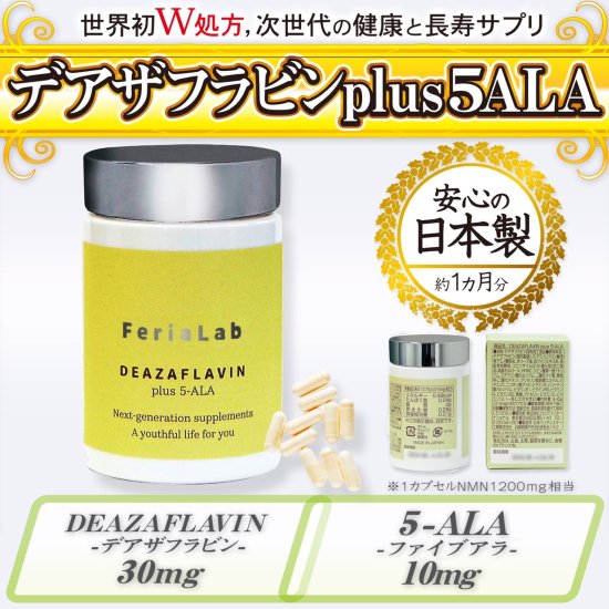 デアザフラビン plus 5-ALA W配合 日本製 純度99.9％以上 1粒NMN1200mg相当 高含有量 次世代型 NMN サーチュイン  サプリメント - 虹の葉project