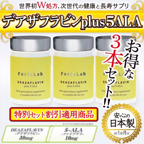 お得な3本セット】デアザフラビン plus 5-ALA W配合 日本製 純度99.9％以上 1粒NMN1200mg相当 高含有量 次世代型 NMN  サーチュイン サプリメント - 虹の葉project