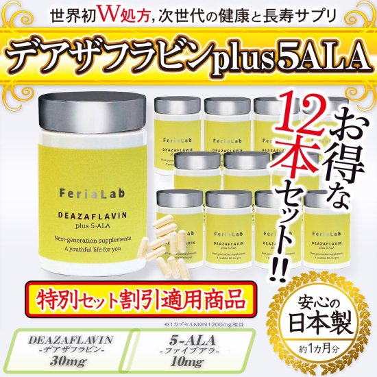 【お得な12本セット】デアザフラビン plus 5-ALA W配合 日本製 純度99.9％以上 1粒NMN1200mg相当 高含有量 次世代型 NMN  サーチュイン サプリメント - 虹の葉project